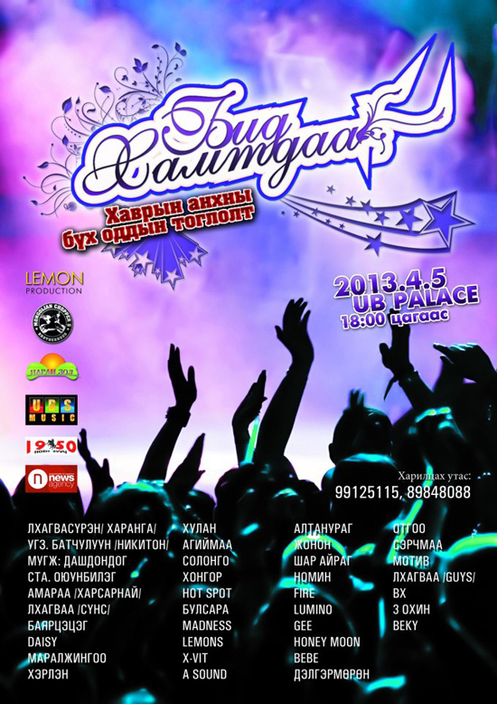 Рок, попын оддын нэгдсэн шоу тоглолт болно